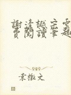 谢清樾宋云霁免费阅读笔趣阁