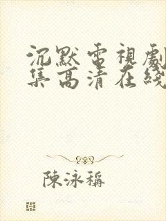 沉默电视剧25集高清在线免费观看