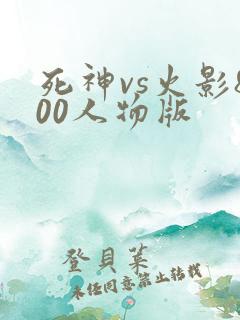 死神vs火影800人物版