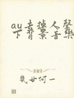 au去掉人声留下背景音乐