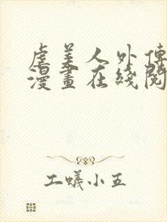 虐美人外传免费漫画在线阅读全集