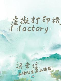 虚拟打印机pdf factory