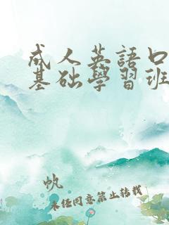 成人英语口语零基础学习班