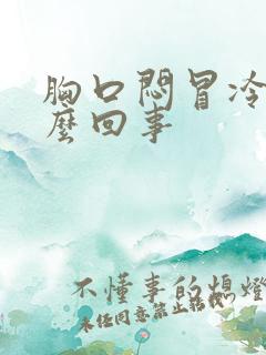 胸口闷冒冷汗怎么回事