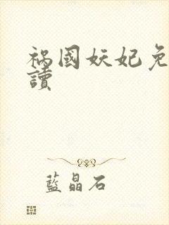 祸国妖妃免费阅读