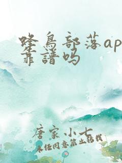 蜂鸟部落app靠谱吗