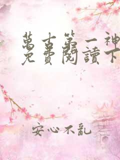 万古第一神漫画免费阅读下拉式六漫画