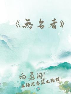 《无名者》结局