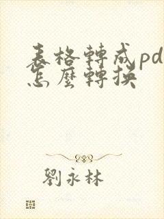 表格转成pdf怎么转换