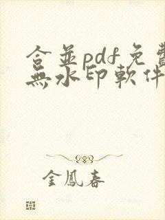 合并pdf免费无水印软件