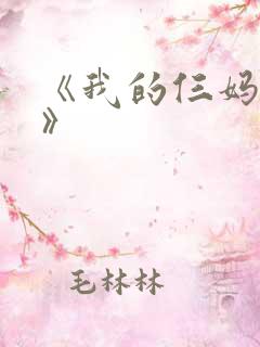 《我的仨妈俩爸》