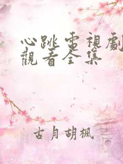心跳电视剧免费观看全集