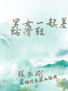 男女一起差差差轮滑鞋