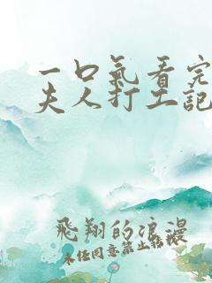 一口气看完总裁夫人打工记
