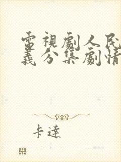 电视剧人民的名义分集剧情介绍