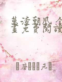 万渣朝凰 全漫画免费阅读