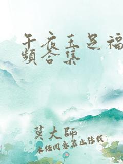 午夜玉足福利视频合集