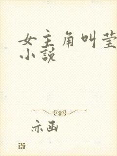 女主角叫莹莹的小说