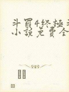 斗罗4终极斗罗小说免费全集笔趣阁