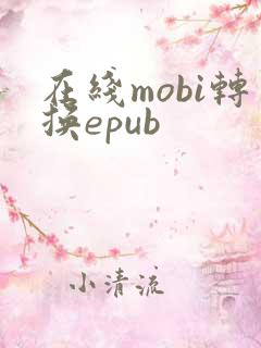 在线mobi转换epub