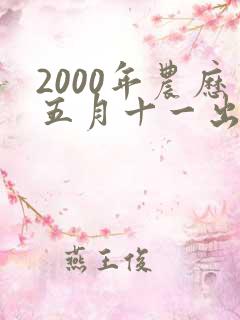 2000年农历五月十一出生的女孩命运