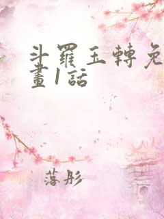 斗罗玉转免费漫画1话