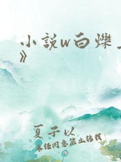 小说w白烁上神》