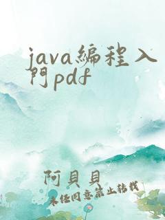 java编程入门pdf
