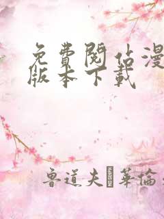 免费阅站漫画老版本下载