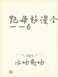 艳母动漫全集1——6