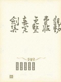 剑来免费观看全集完整版动漫