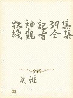 牧神记39集在线观看全集免费