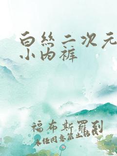 白丝二次元露出小内裤
