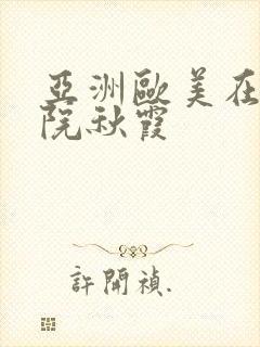亚洲欧美在线影院秋霞