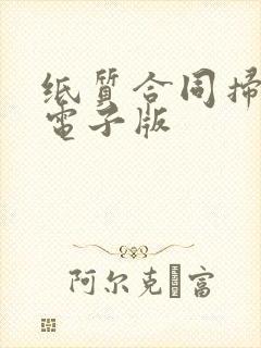 纸质合同扫描成电子版