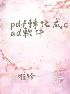 pdf转化成cad软件
