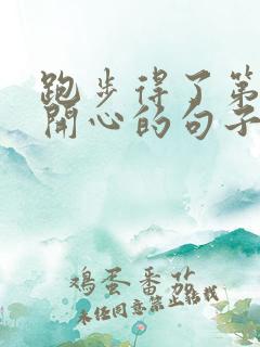 跑步得了第一名开心的句子