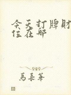 今天打牌财神方位在哪
