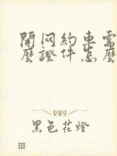 开网约车需要什么证件怎么申请