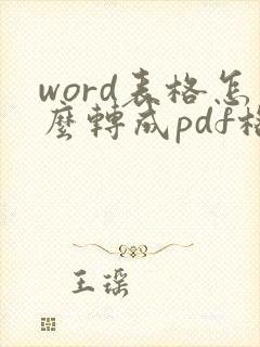 word表格怎么转成pdf格式