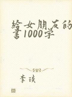 给女朋友的小情书1000字