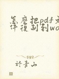 怎么把pdf文件复制到word文档里