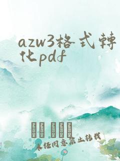 azw3格式转化pdf
