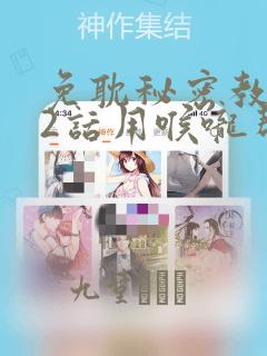 免耽秘密教学82话用喉咙帮充电