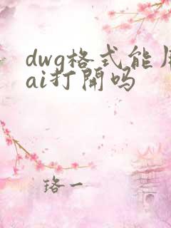 dwg格式能用ai打开吗
