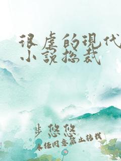 很虐的现代言情小说总裁