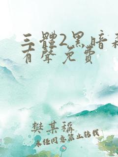 三体2黑暗森林有声免费