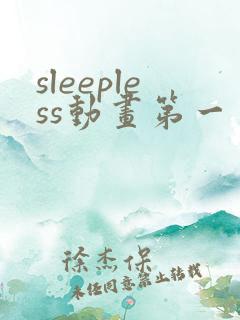 sleepless动画第一季在线