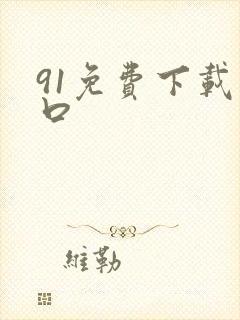 91免费下载入口