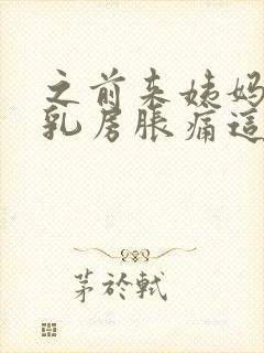 之前来姨妈前会乳房胀痛这次为什么没有